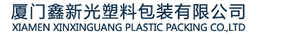 XIAMEN XINXINGUANG PLASTIC PACKING CO.,LTD